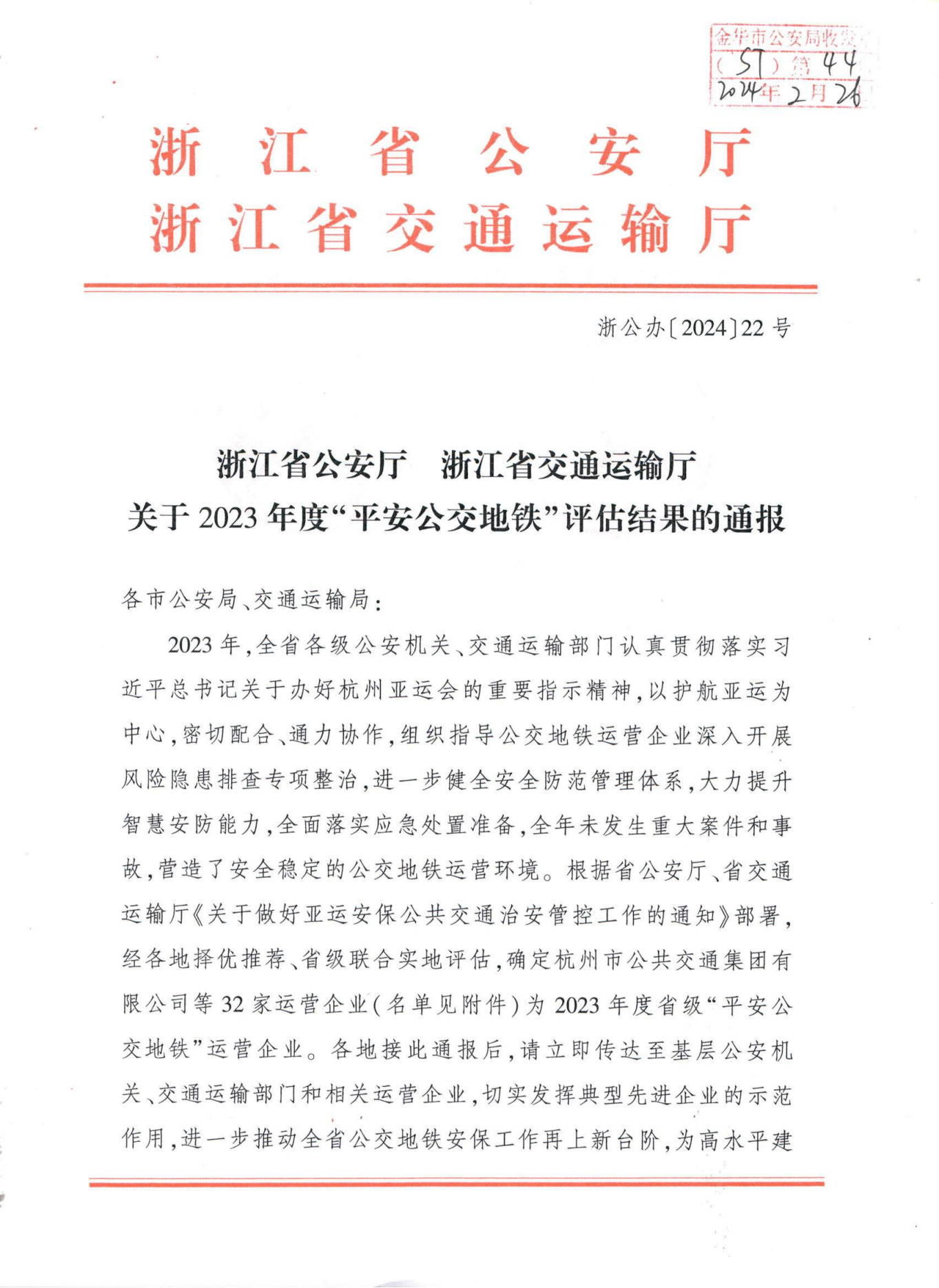 浙江省公安廳浙江省交通運(yùn)輸廳關(guān)于2023年度“平安公交地鐵”評估結(jié)果的通報(bào)ST〔2024〕44號_00.png